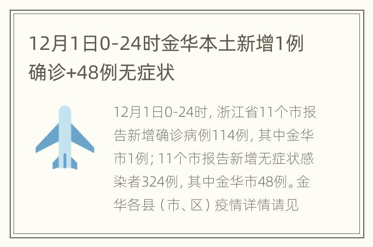 12月1日0-24时金华本土新增1例确诊+48例无症状