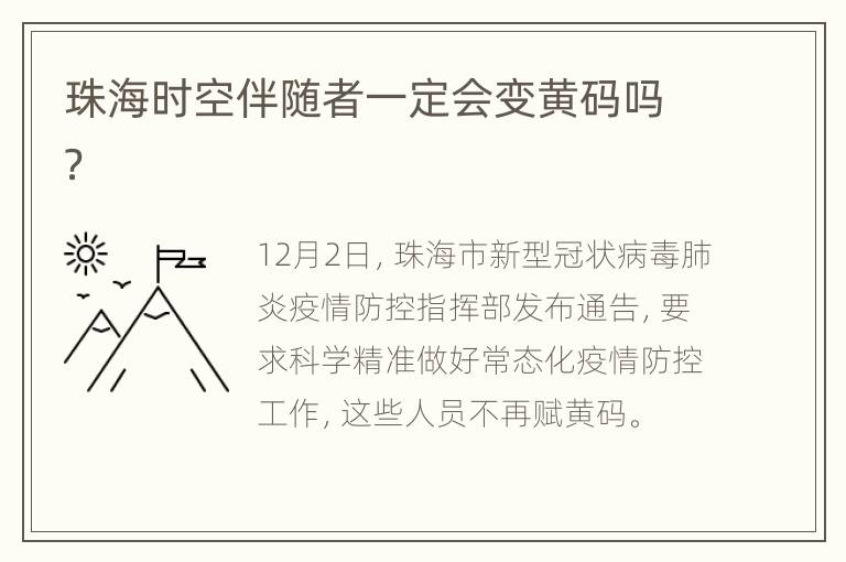 珠海时空伴随者一定会变黄码吗？