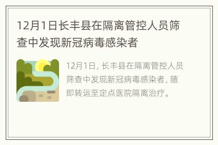 12月1日长丰县在隔离管控人员筛查中发现新冠病毒感染者