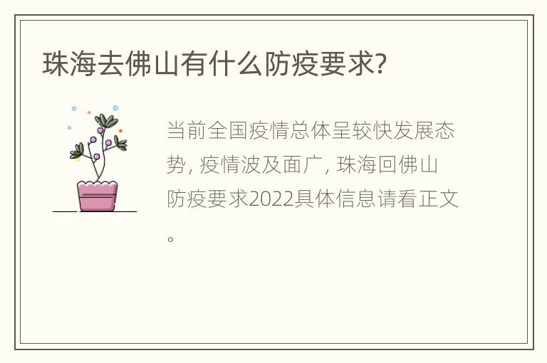 珠海去佛山有什么防疫要求？