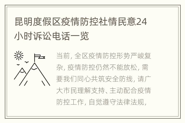 昆明度假区疫情防控社情民意24小时诉讼电话一览