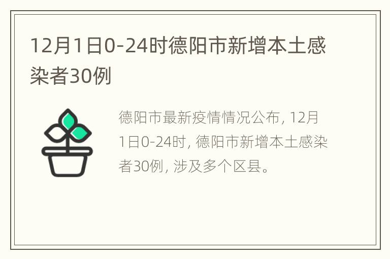 12月1日0-24时德阳市新增本土感染者30例