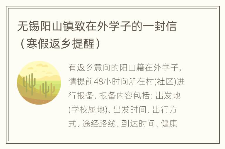 无锡阳山镇致在外学子的一封信（寒假返乡提醒）