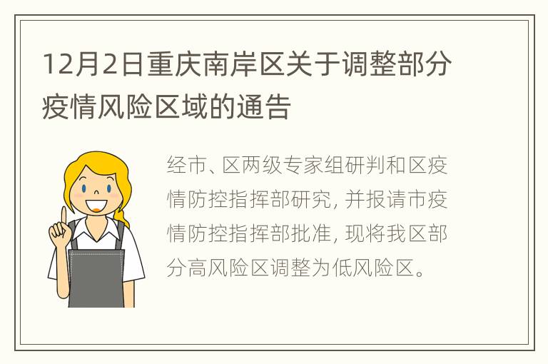 12月2日重庆南岸区关于调整部分疫情风险区域的通告