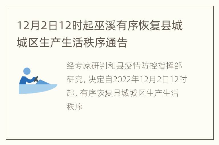 12月2日12时起巫溪有序恢复县城城区生产生活秩序通告