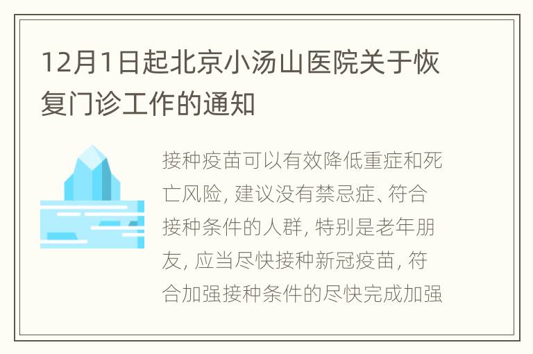 12月1日起北京小汤山医院关于恢复门诊工作的通知