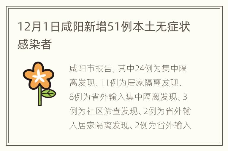 12月1日咸阳新增51例本土无症状感染者