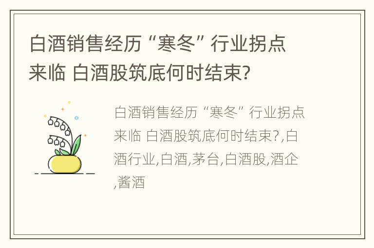 白酒销售经历“寒冬”行业拐点来临 白酒股筑底何时结束？