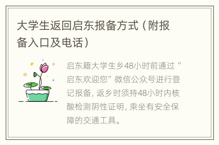 大学生返回启东报备方式（附报备入口及电话）