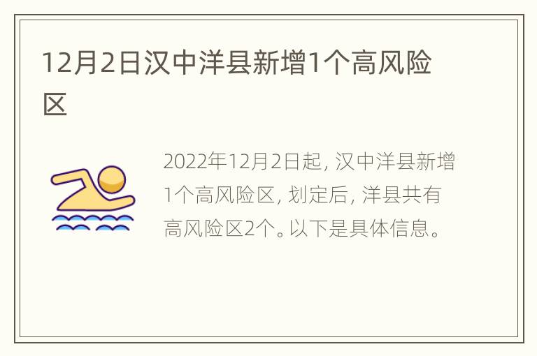 12月2日汉中洋县新增1个高风险区