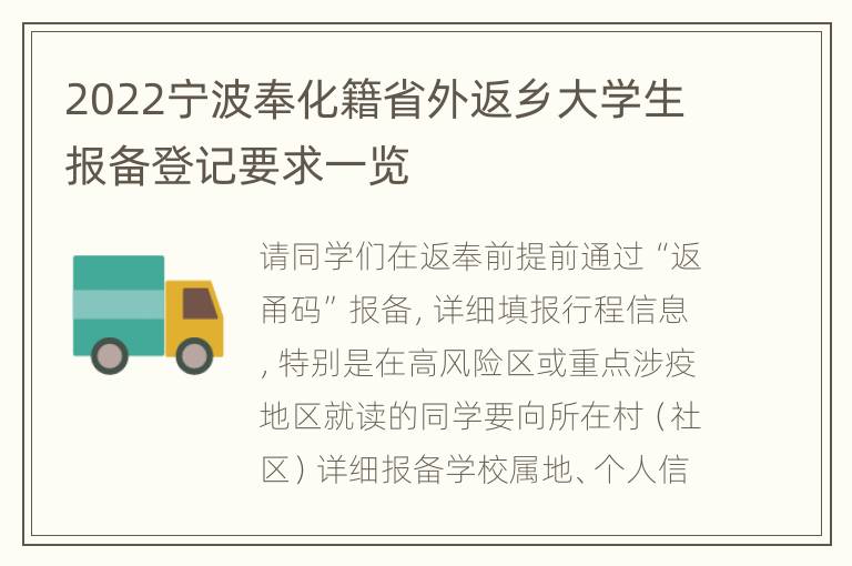 2022宁波奉化籍省外返乡大学生报备登记要求一览