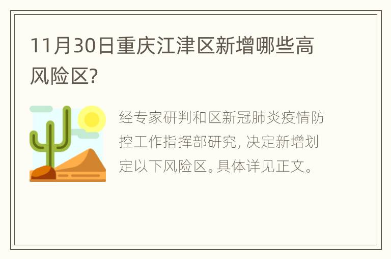 11月30日重庆江津区新增哪些高风险区？
