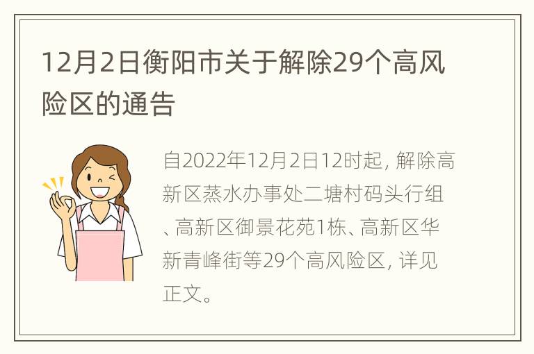 12月2日衡阳市关于解除29个高风险区的通告