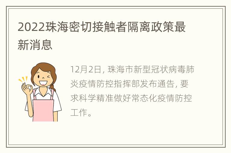 2022珠海密切接触者隔离政策最新消息