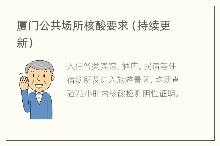 厦门公共场所核酸要求（持续更新）