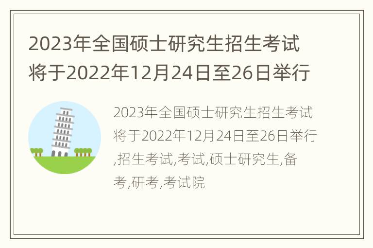 2023年全国硕士研究生招生考试将于2022年12月24日至26日举行