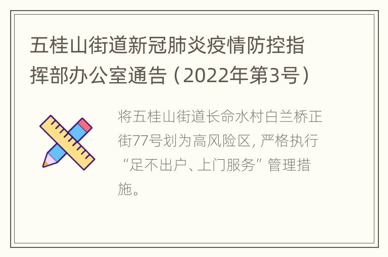 五桂山街道新冠肺炎疫情防控指挥部办公室通告（2022年第3号）