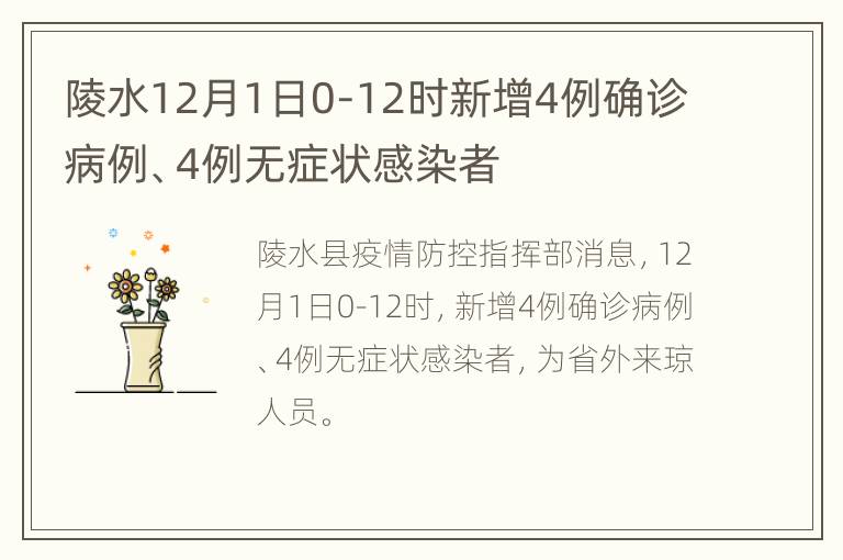 陵水12月1日0-12时新增4例确诊病例、4例无症状感染者