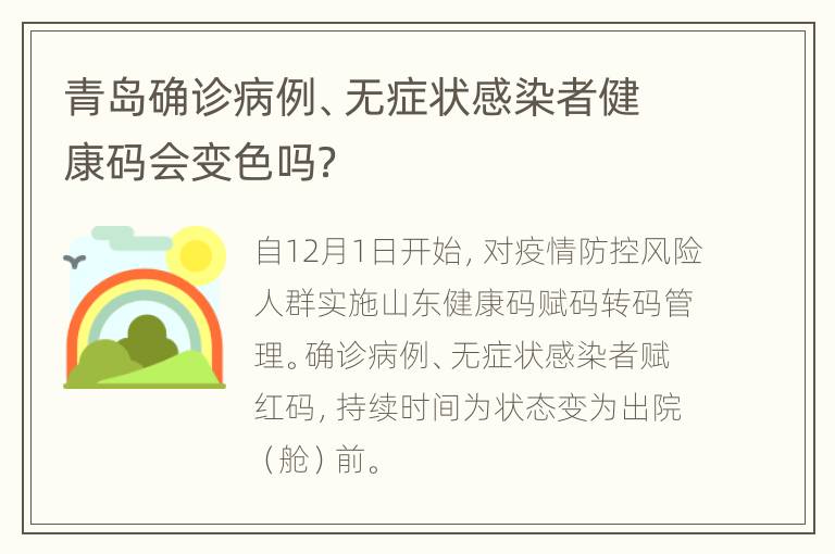 青岛确诊病例、无症状感染者健康码会变色吗？