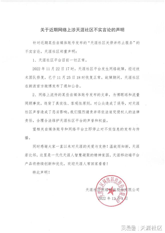 关于近期网络上涉天涯社区不实言论的声明