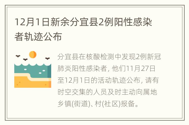 12月1日新余分宜县2例阳性感染者轨迹公布