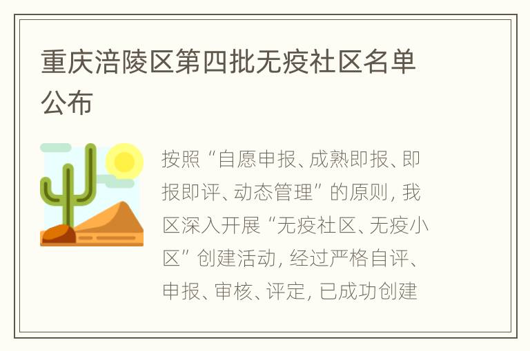 重庆涪陵区第四批无疫社区名单公布
