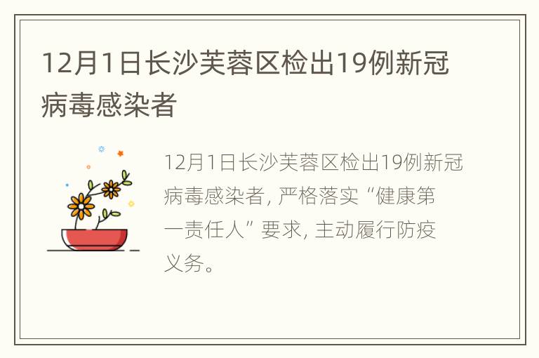 12月1日长沙芙蓉区检出19例新冠病毒感染者