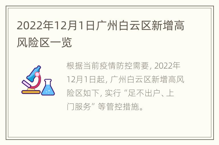 2022年12月1日广州白云区新增高风险区一览
