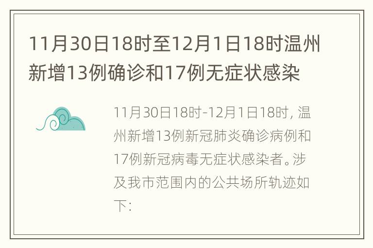 11月30日18时至12月1日18时温州新增13例确诊和17例无症状感染者