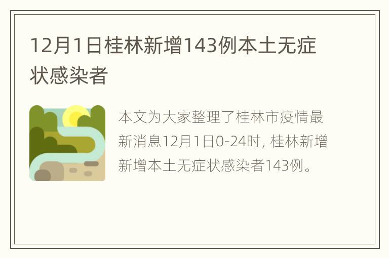 12月1日桂林新增143例本土无症状感染者