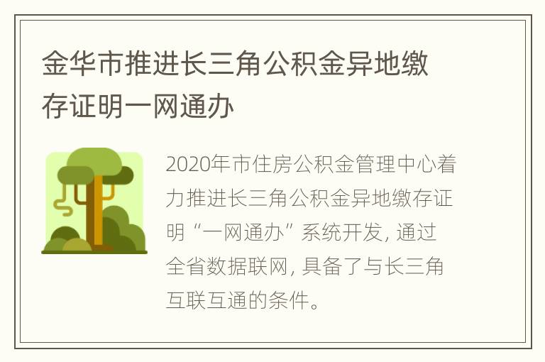 金华市推进长三角公积金异地缴存证明一网通办