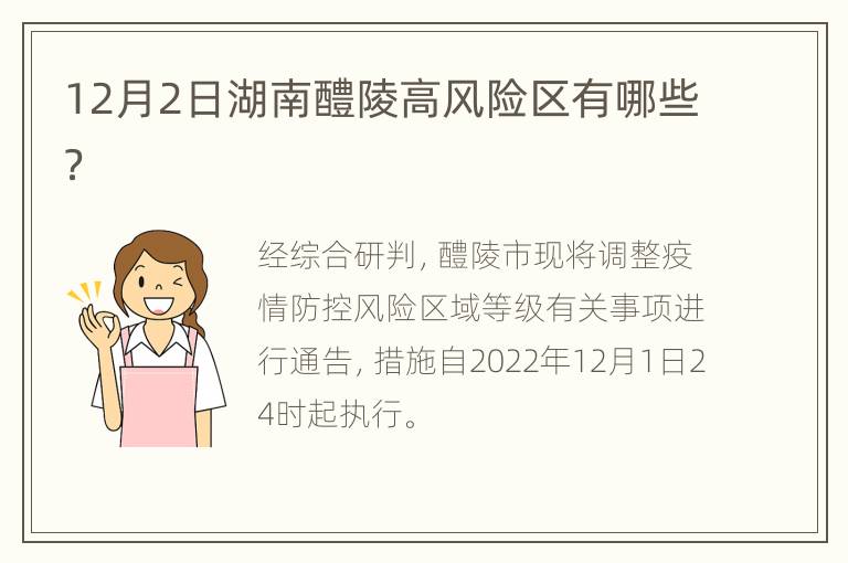 12月2日湖南醴陵高风险区有哪些？