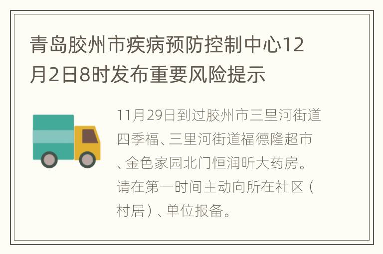 青岛胶州市疾病预防控制中心12月2日8时发布重要风险提示
