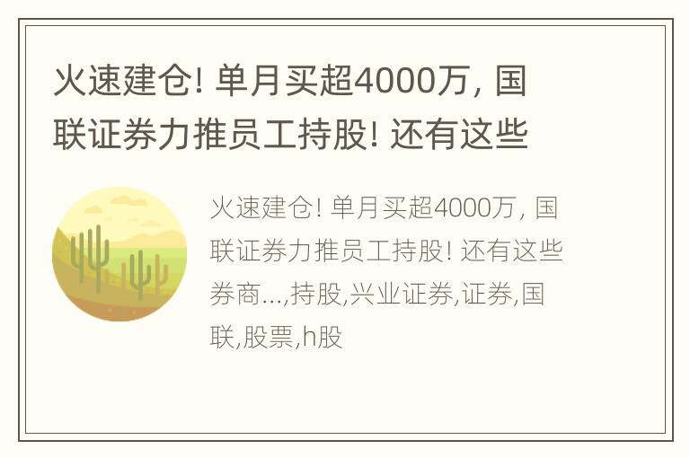 火速建仓！单月买超4000万，国联证券力推员工持股！还有这些券商...