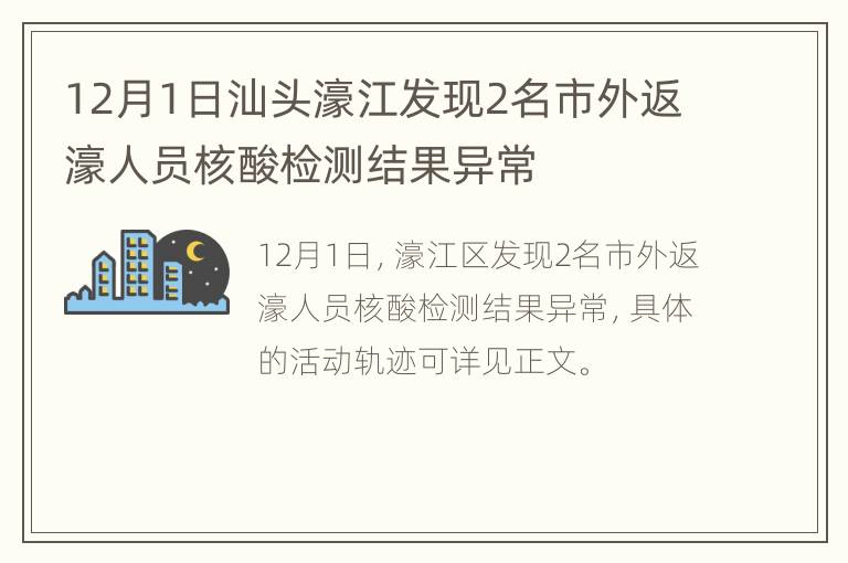 12月1日汕头濠江发现2名市外返濠人员核酸检测结果异常