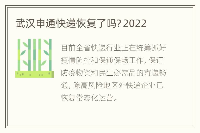 武汉申通快递恢复了吗？2022