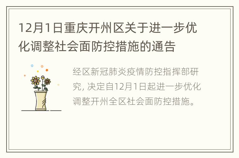 12月1日重庆开州区关于进一步优化调整社会面防控措施的通告
