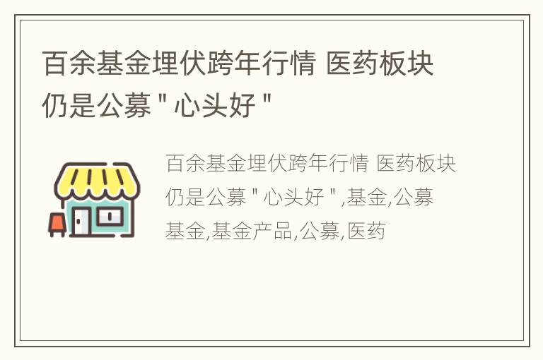 百余基金埋伏跨年行情 医药板块仍是公募＂心头好＂