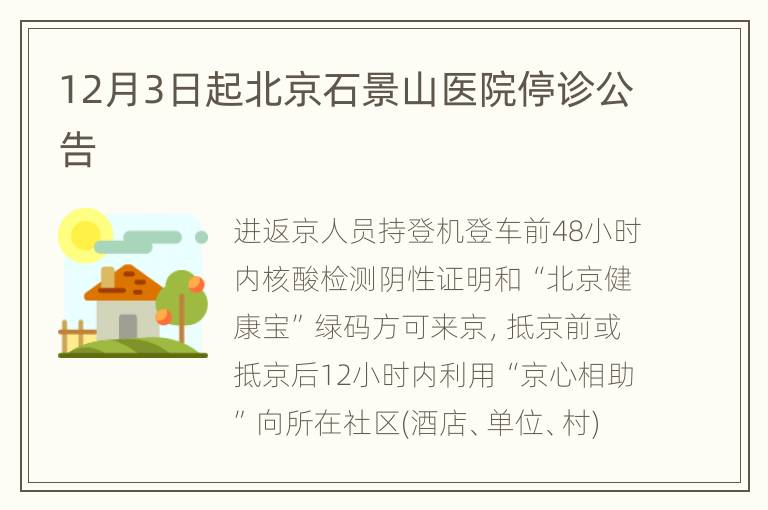 12月3日起北京石景山医院停诊公告