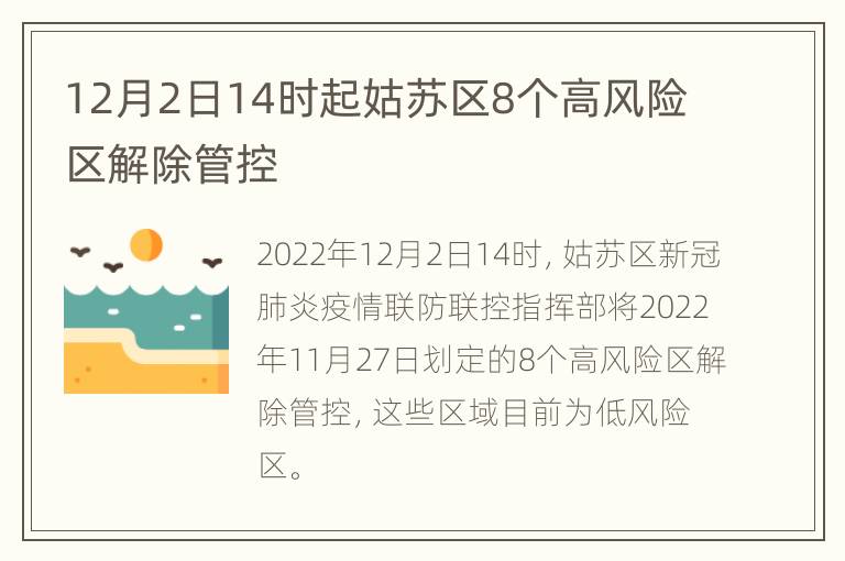 12月2日14时起姑苏区8个高风险区解除管控