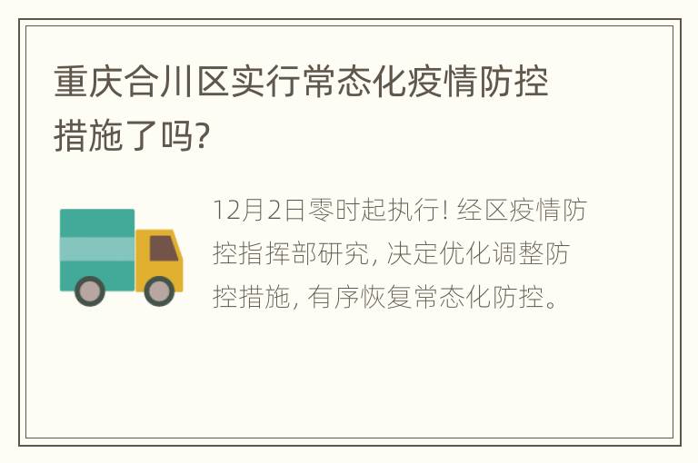 重庆合川区实行常态化疫情防控措施了吗？