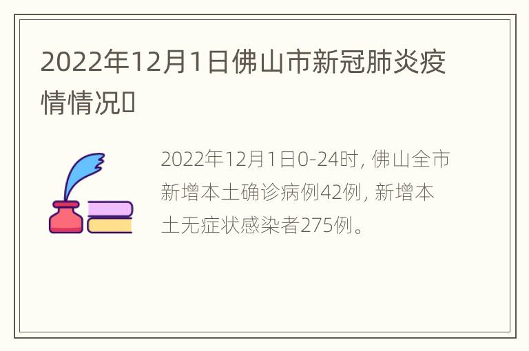 2022年12月1日佛山市新冠肺炎疫情情况​