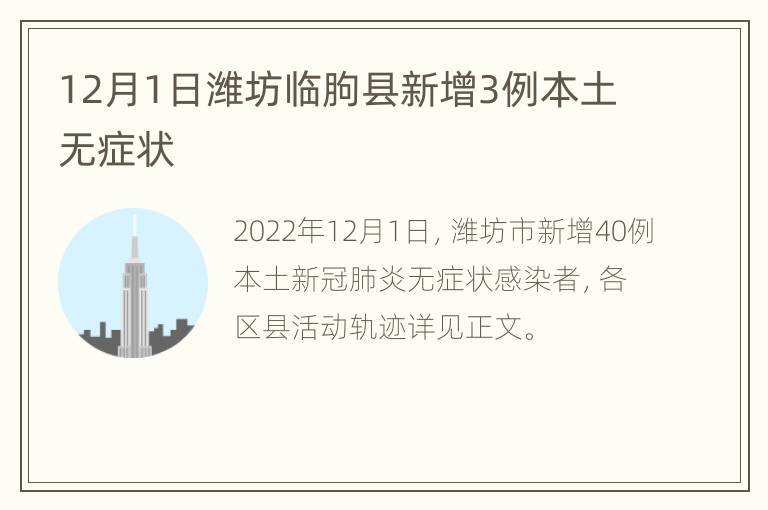 12月1日潍坊临朐县新增3例本土无症状