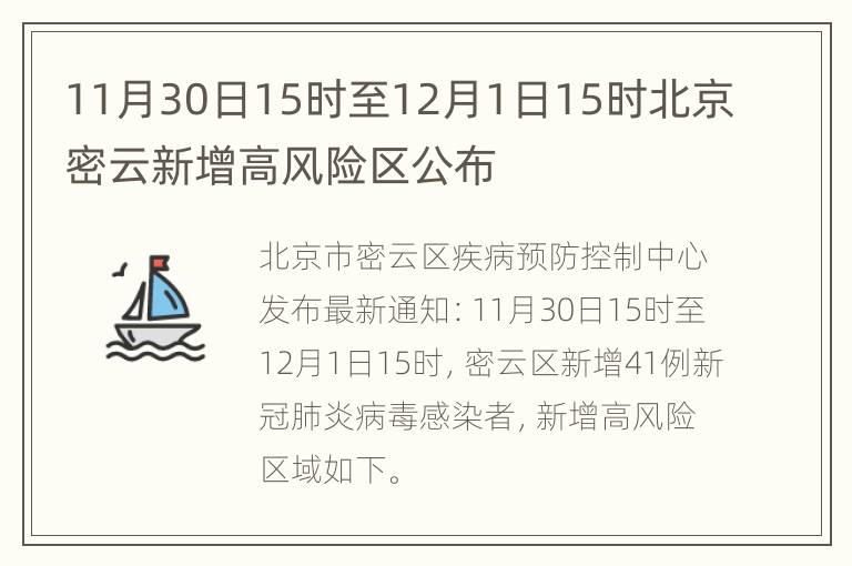 11月30日15时至12月1日15时北京密云新增高风险区公布
