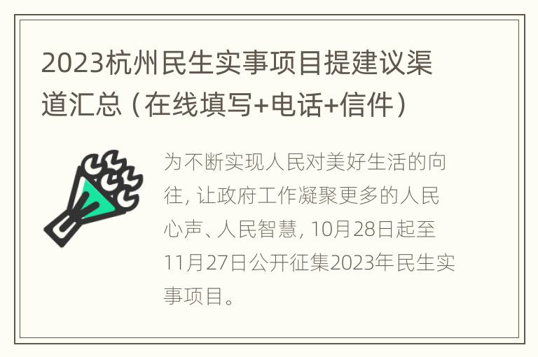 2023杭州民生实事项目提建议渠道汇总（在线填写+电话+信件）