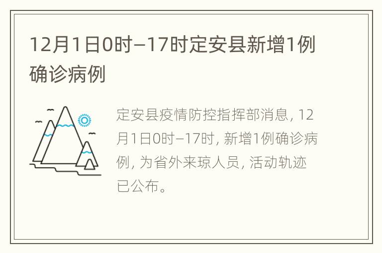 12月1日0时—17时定安县新增1例确诊病例