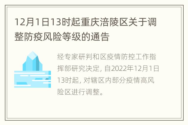 12月1日13时起重庆涪陵区关于调整防疫风险等级的通告