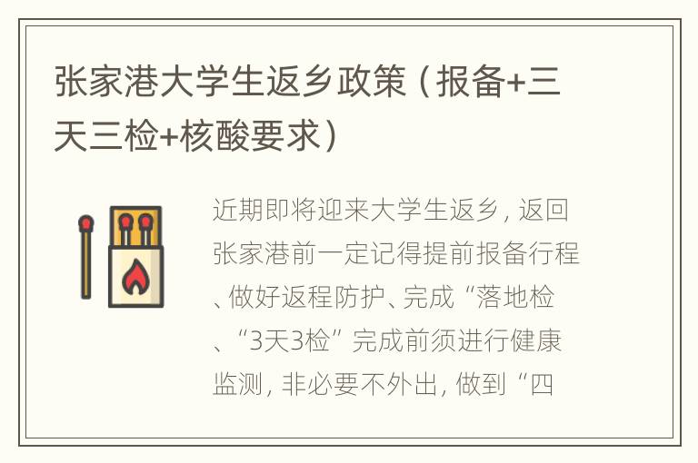 张家港大学生返乡政策（报备+三天三检+核酸要求）