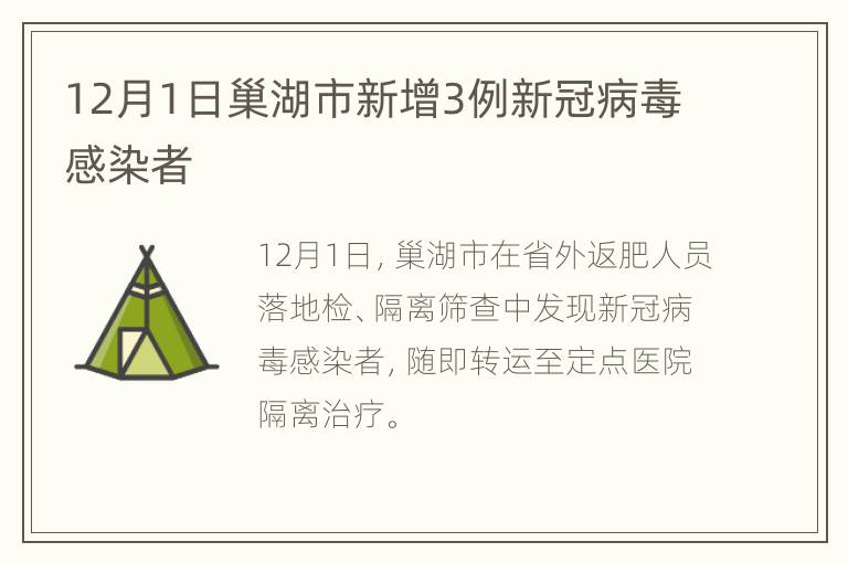 12月1日巢湖市新增3例新冠病毒感染者