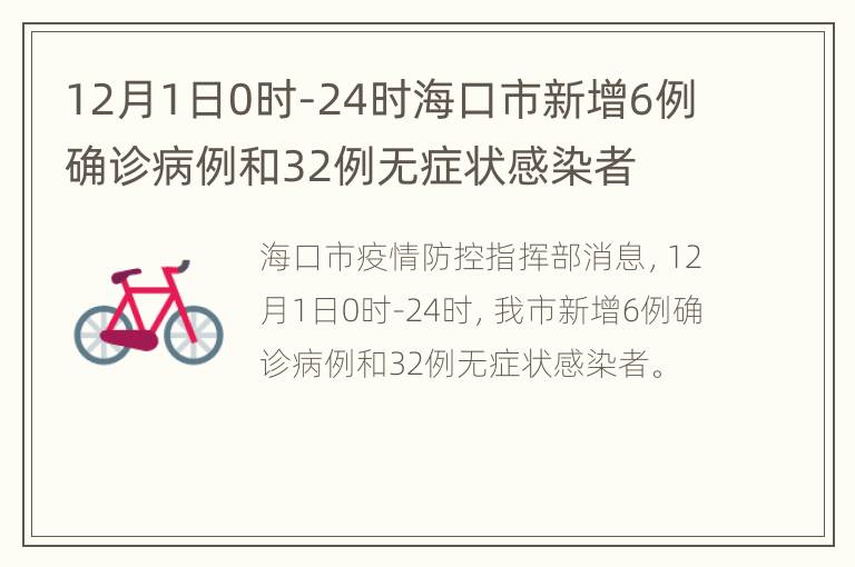 12月1日0时-24时海口市新增6例确诊病例和32例无症状感染者